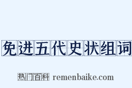 免进五代史状组词是什么意思的图片